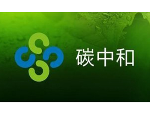 我们的“碳中和”，可持续发展